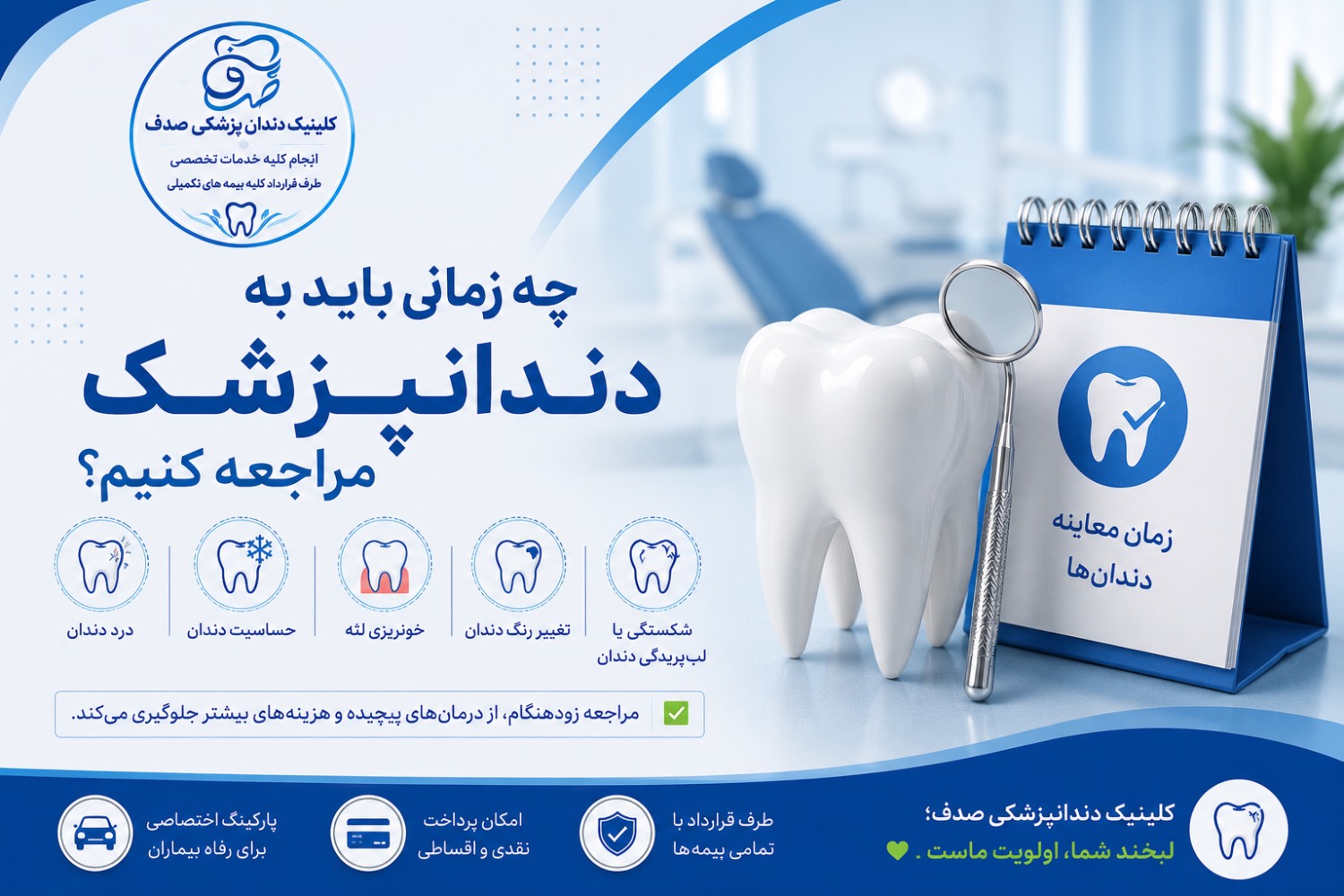 چه زمانی باید به دندان پزشک مراجعه نماییم؟