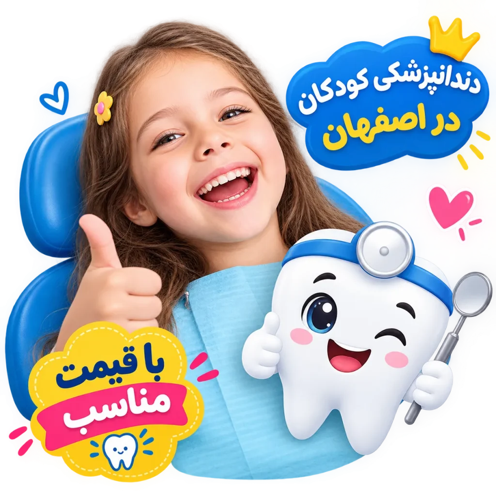 دندانپزشکی کودکان در اصفهان با قیمت مناسب