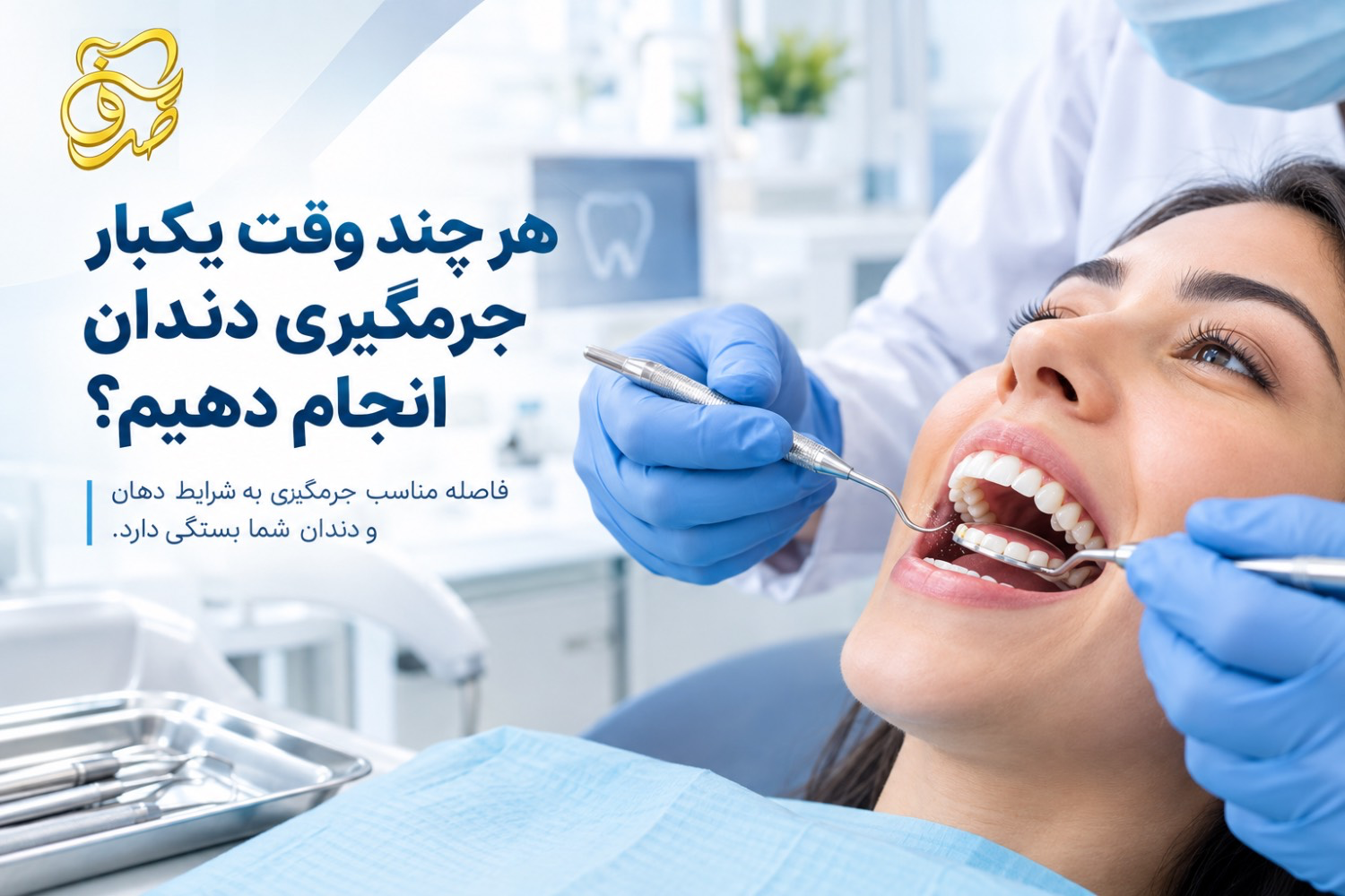 هر چند وقت یکبار جرمگیری دندان انجام دهیم؟