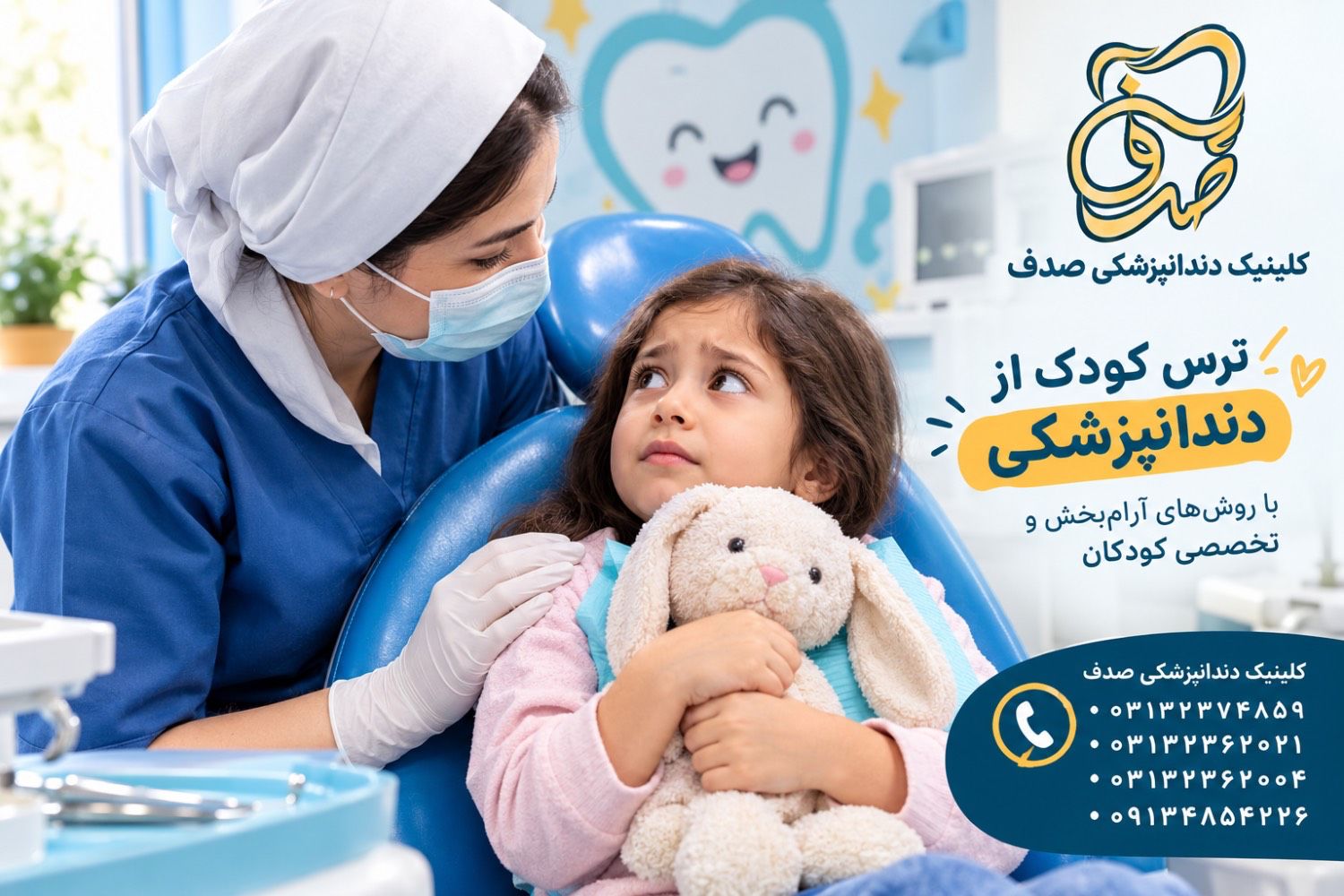 ترس کودک از دندانپزشکی